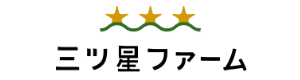 三ツ星ファームロゴ