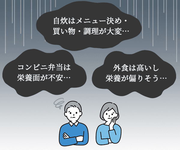 自炊・弁当・外食の不安