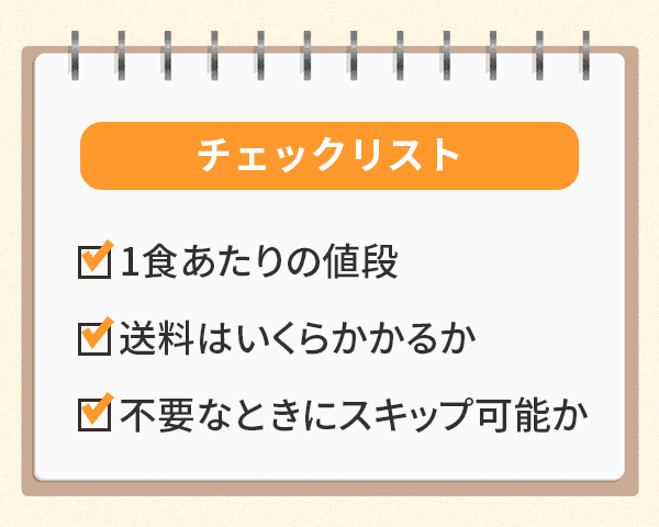 宅食チェックリスト