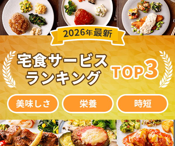 宅食サービスランキングTOP3