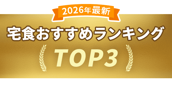 宅食おすすめランキングTOP3
